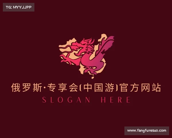 解读俄罗斯·专享会(中国游)官方网站